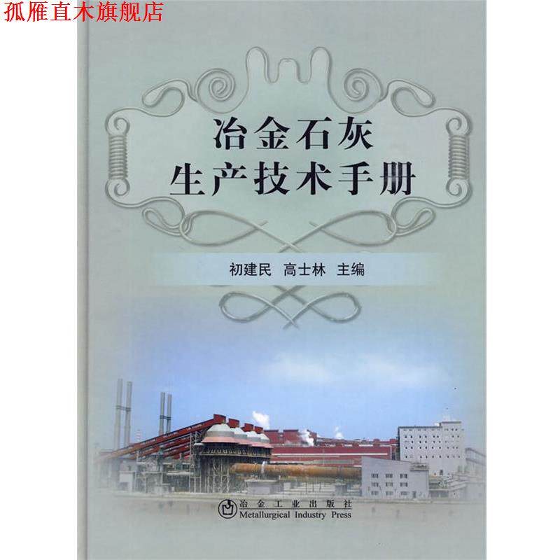 【正版书】 冶金石灰生产技术手册 初建民,高士林 冶金工业出版社