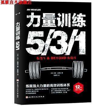 【正版书】 力量训练531 [美]吉姆·文德勒著,张意斐 译 北京科学技术出版社