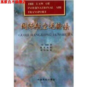 【正版书】 国际航空运输法 郑斌 编 中国民航出版社