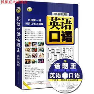 英语口语话题王 社 正版 中国科学文化音像出版 文字编辑 耿小辉 书 高巍