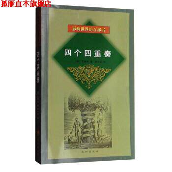 【正版书】 影响世界的百部书:四个四重奏 [英] 艾略特 著,裘小龙 译 沈阳出版社