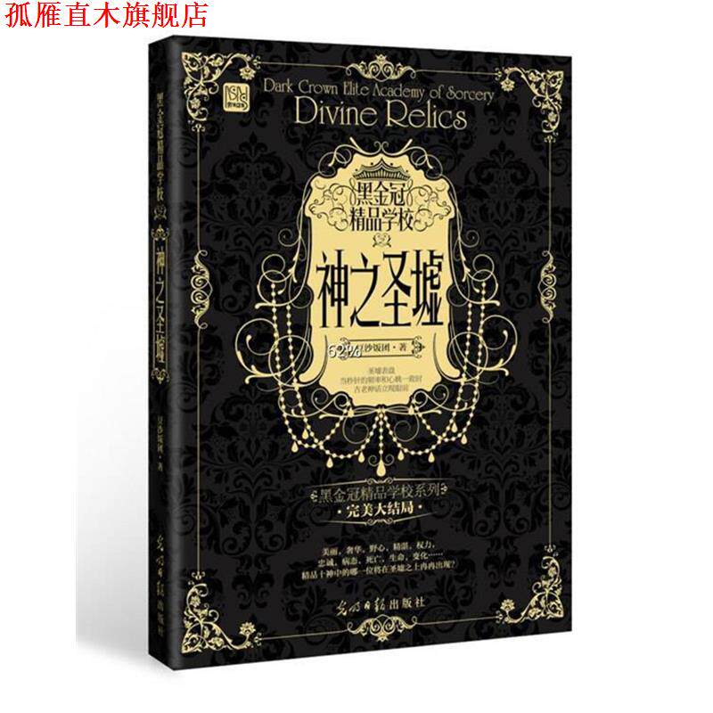 【正版书】 黑金冠精品学校 神之圣墟 豆沙饭团 著 光明日报出版社