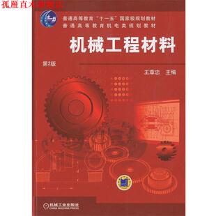 【正版书】 机械工程材料 王章忠 机械工业出版社
