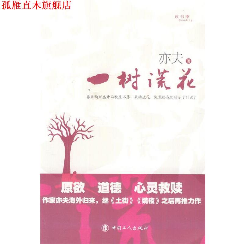 【正版书】 一树谎花 亦夫 著 工人出版社
