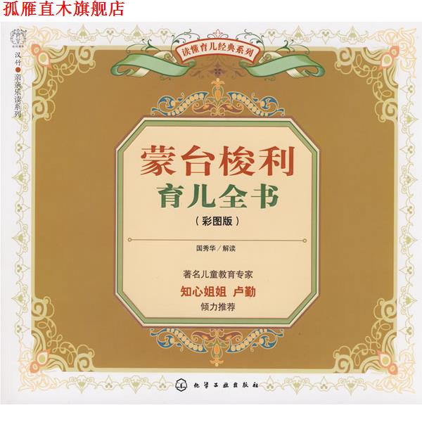 【正版书】 蒙台梭利育儿全书 国秀华 解读 化学工业出版社