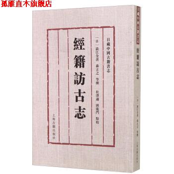 【正版书】 经籍访古志-日藏中国古籍书志 涩江全善,森立之 等 著,杜泽逊,班龙门 校 上海古籍出版社
