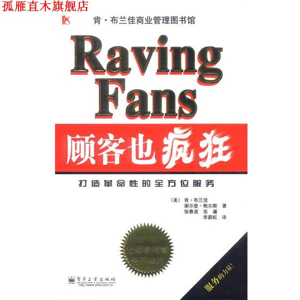 【正版书】 顾客也疯狂:打造革命性的服务 (美)布兰佳,(美)鲍尔斯 著,张春波,张疆,李蔚虹 译 电子工业出版社