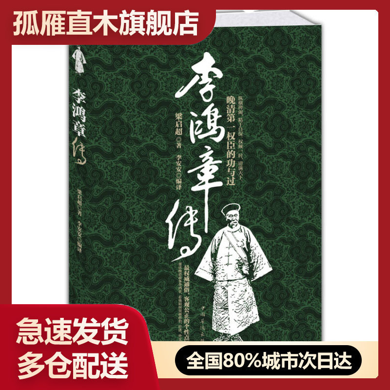 【正版书】李鸿章传梁启超