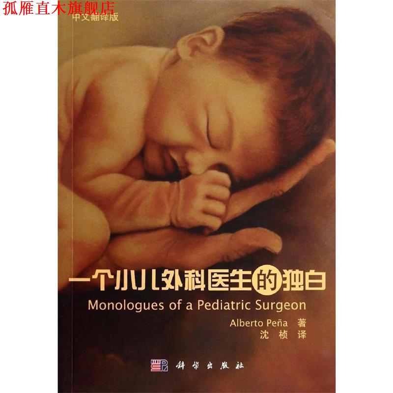 【正版书】 一个小儿外科医生的独白 (美)培尼亚,沈桢 科学出版社