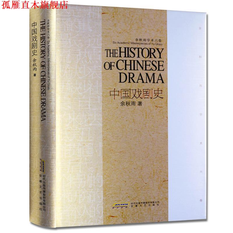 【正版书】 余秋雨学术六卷:中国戏剧史 余秋雨 著 安徽文艺出版社