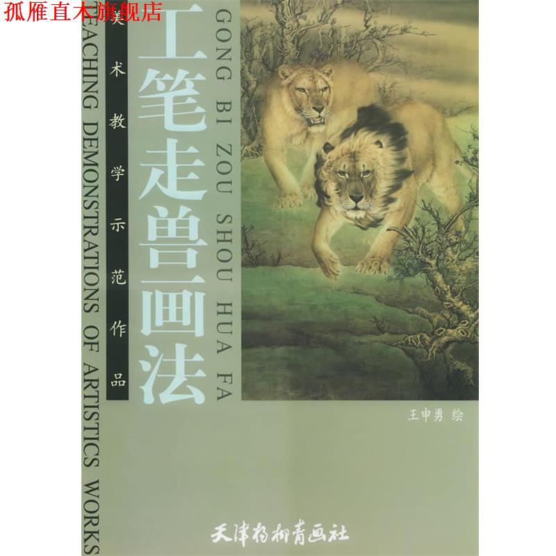 【正版书】 工笔走兽画法—美术教学示范作品 王申勇 绘 天津杨柳青画社