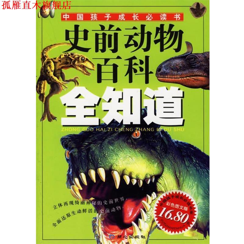 【正版书】 史前动物百科全知道—中国孩子成长书 禹田 编绘 同心出版社