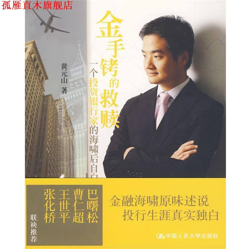 【正版书】 金手铐的救赎 一个投资银行家的海啸后自白 黄元山　著 中国人民大学出版社