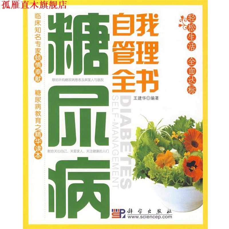 【正版书】 糖尿病自我管理全书 王建华 编著 科学出版社