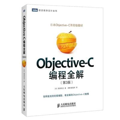 【正版书】 Objective-C编程全解 [日]荻原刚志,唐璐,翟梭杰 人民邮电出版社