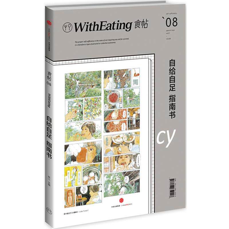 【正版书】 食帖08:自给自足指南书 林江 主编 中信出版社