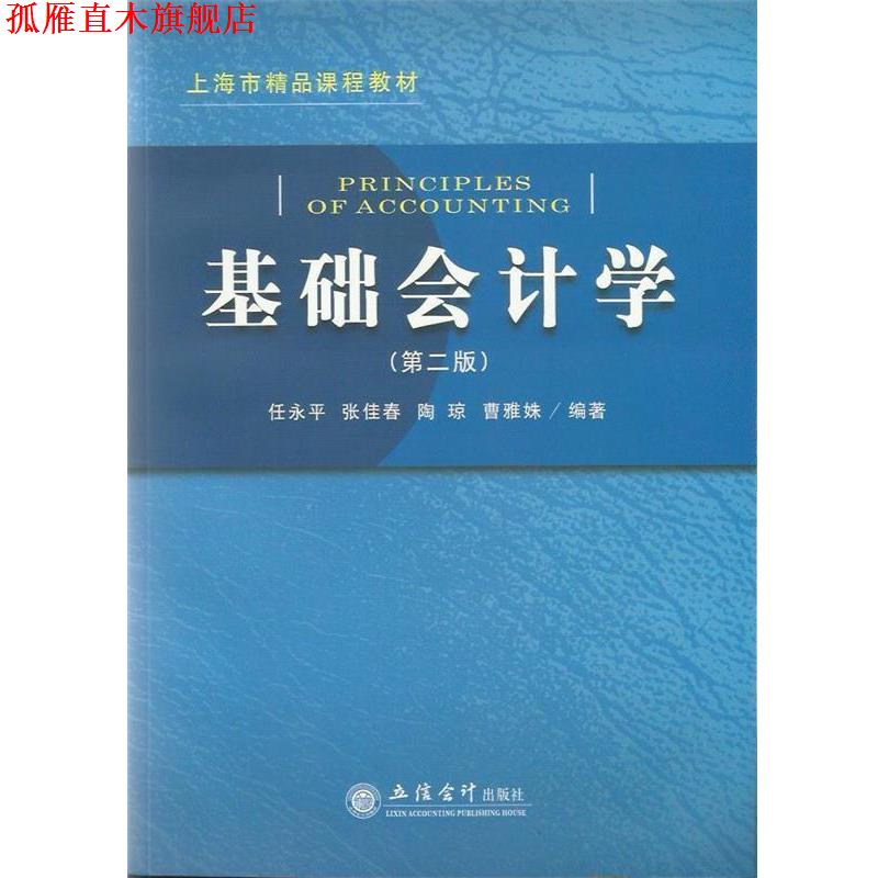 【正版书】 上海市精品课程教材:基础会计学 任永平 等 著 立信会计出版社