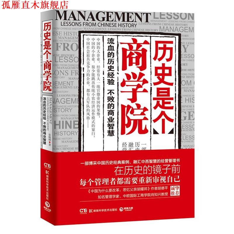 【正版书】 历史是个商学院--流血的历史经验，不败的商业智慧！一部博采中国历史经典案例、融汇中西智慧的经营管理书 张晓刚　著