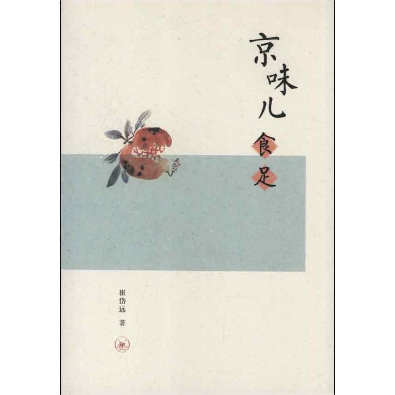 【正版书】 京味儿食足 崔岱远　著 生活·读书·新知三联书店