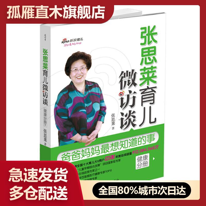 【正版】张思莱育儿微访谈爸爸妈妈想知道的事(健康分册) 张思莱
