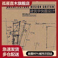 【正版书】建筑学快题设计 胡振宇、林晓东