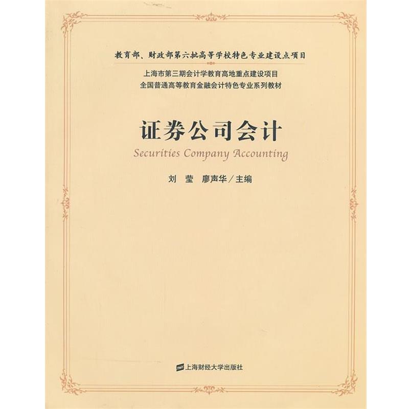 【正版书】 证券公司会计 刘莹,廖声华　主编 上海财经大学出版社
