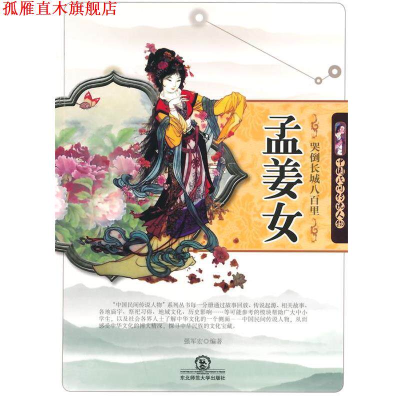【正版书】 哭倒长城八百里孟姜女 强军宏 编著 东北师范大学出版社
