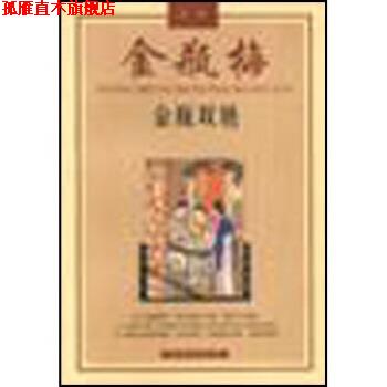 【正版书】 金瓶双艳:金瓶梅故事 陈东有 著 花城出版社