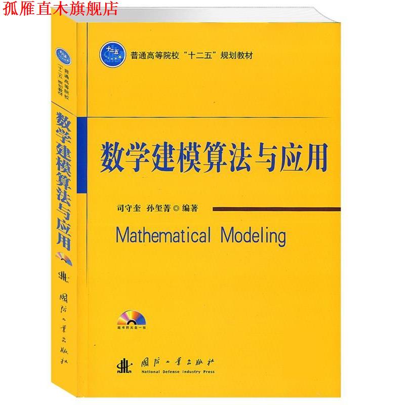 【正版书】 数学建模算法与应用 司守奎 国防工业出版社