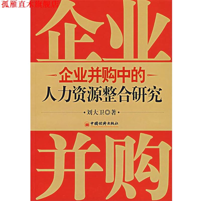 【正版书】 企业并够中的人力资源整合研究 刘大卫 著 中国经济出版社