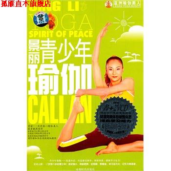【正版书】 景丽健康瑜伽 东映文化 编著 成都时代出版社