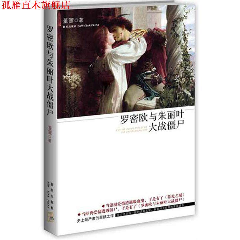 【正版书】 罗密欧与朱丽叶大战僵尸 董篱 新星出版社
