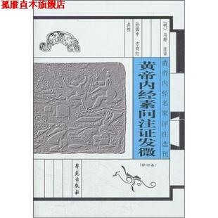 【正版书】 黄帝内经素问注证发微 [明] 马莳 著,孙国中,方向红 校 学苑出版社