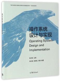 【正版书】 操作系统设计与实现 陈文智,施青松,龙鹏 著