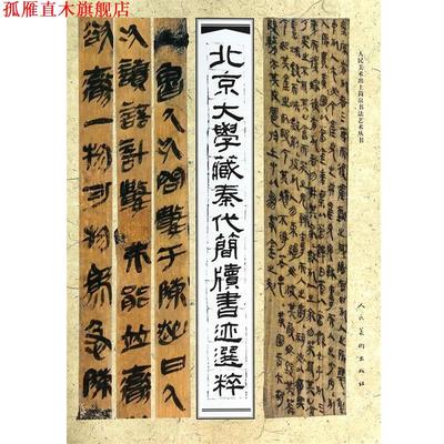 【正版书】 北京大学藏秦代简牍书迹选粹 北京大学出土文献研究所 人民美术出版社