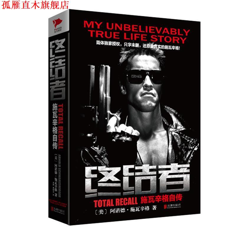 【正版书】 终结者:施瓦辛格自传 (美)阿诺德施瓦辛格　著,余莉,周妙文　译 北京联合出版公司