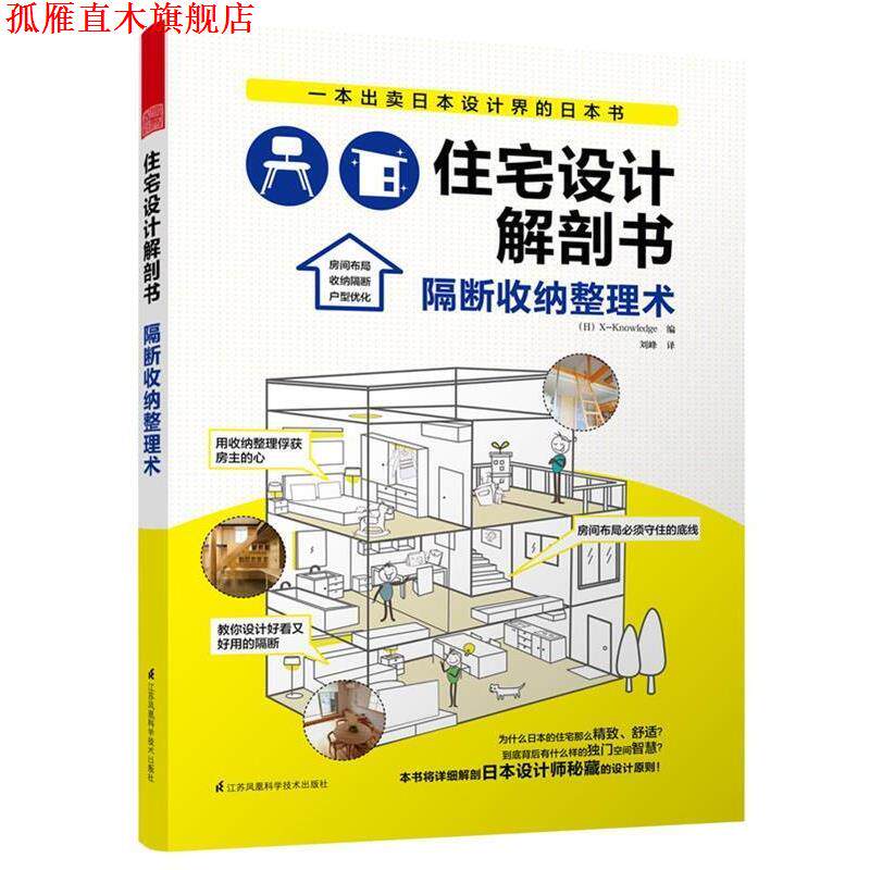 【正版书】 住宅设计解剖书隔断收纳整理术 日本X-Knowledge　编,刘峰　译 江苏科学技术出版社