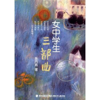 【正版书】 女中学生三部曲 陈丹燕 著 福建少年儿童出版社