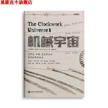 【正版书】 机械宇宙：艾萨克 牛顿、皇家学会与现代世界的诞生 [美]爱德华·多尼克,黄珮玲 社会科学文献出版社