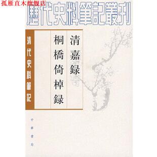 【正版书】 清嘉录 桐桥倚棹录清代史料笔记 [清]顾禄　撰,来新夏,王稼句　点校 中华书局