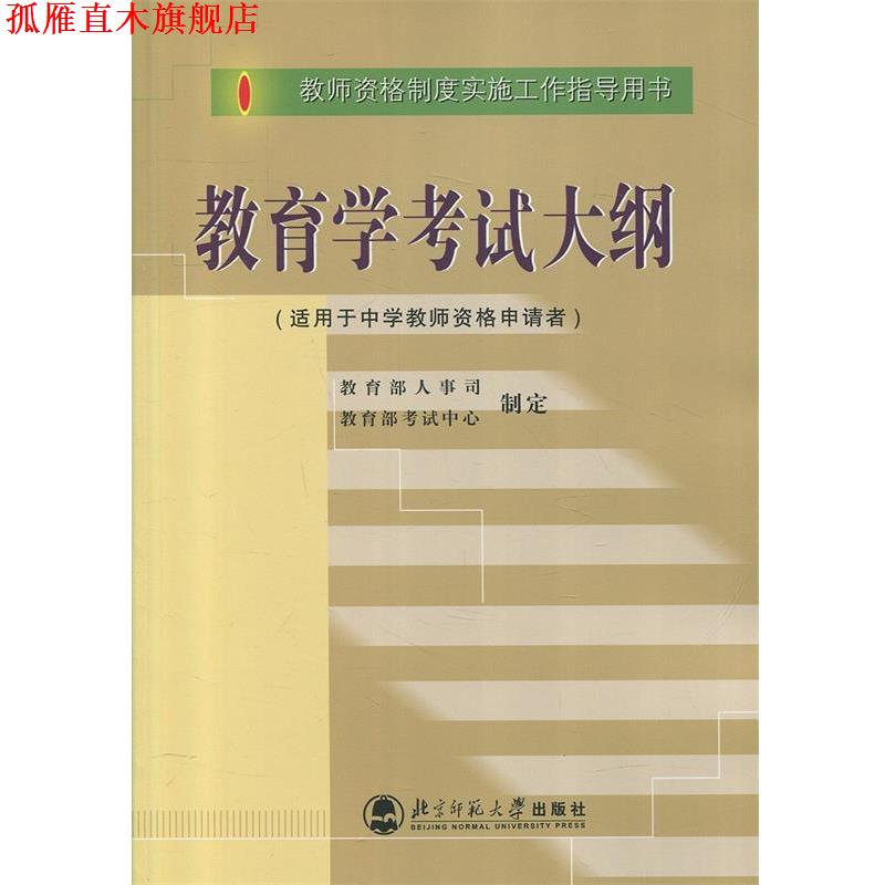 【正版书】 教育学考试大纲 人事司,考试中心 制定 北京师范大学出版社