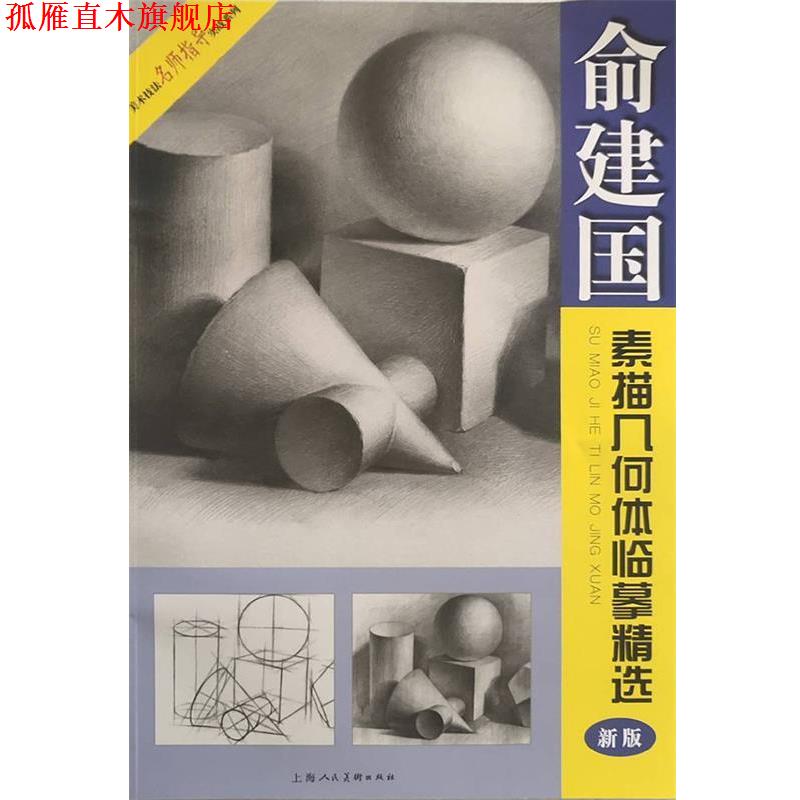 【正版书】 俞建国素描几何体临摹精选 邱孟瑜 上海人民美术出版社