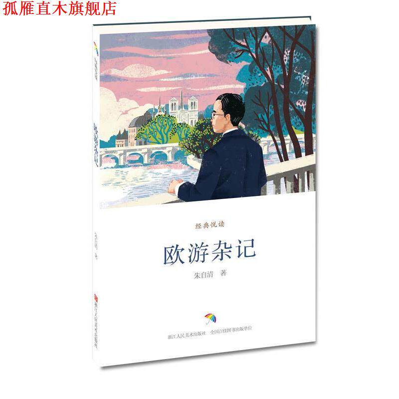 【正版书】 欧游杂记 朱自清 著 浙江人民美术出版社