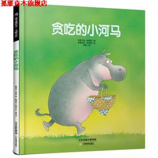 【正版书】 贪吃的小河马 [英] 斯图尔特·特罗特,李璐 天津教育出版社