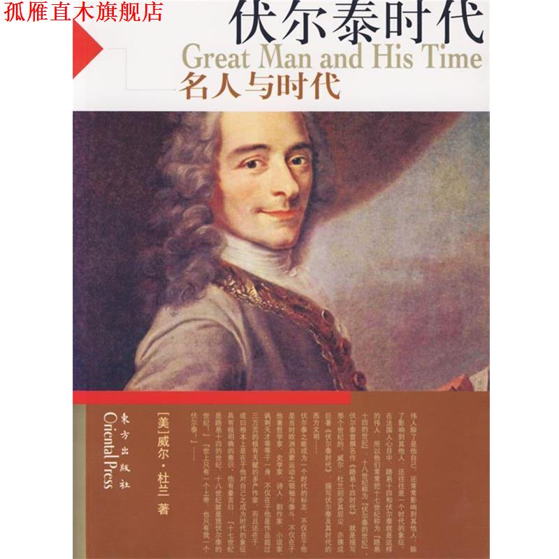 【正版书】 名人与时代:伏尔泰时代 (美)威尔·杜兰 著,台北幼狮文化公司 译 东方出版社