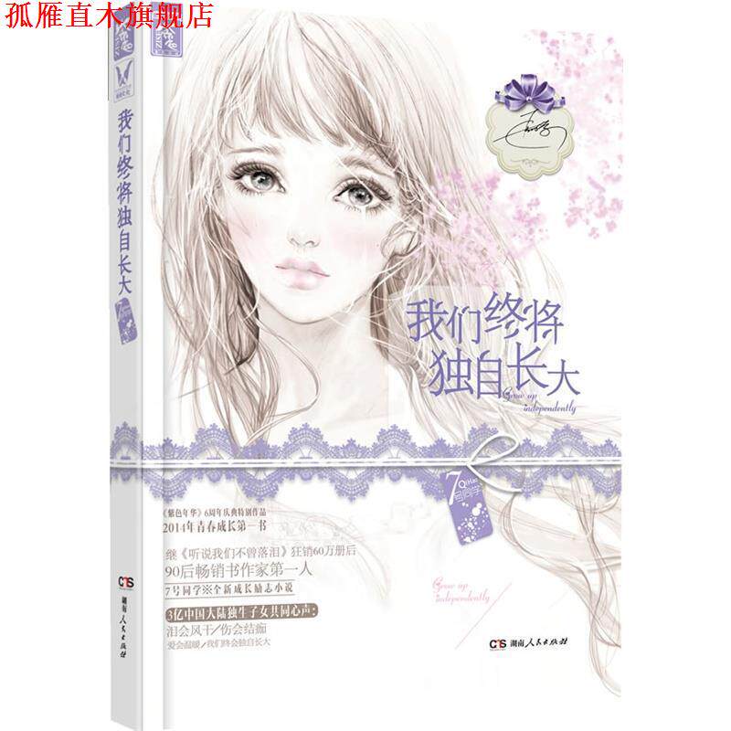 【正版书】 我们终将独自长大 7号同学 湖南人民出版社