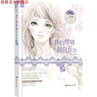 【正版书】 我们终将独自长大 7号同学 湖南人民出版社