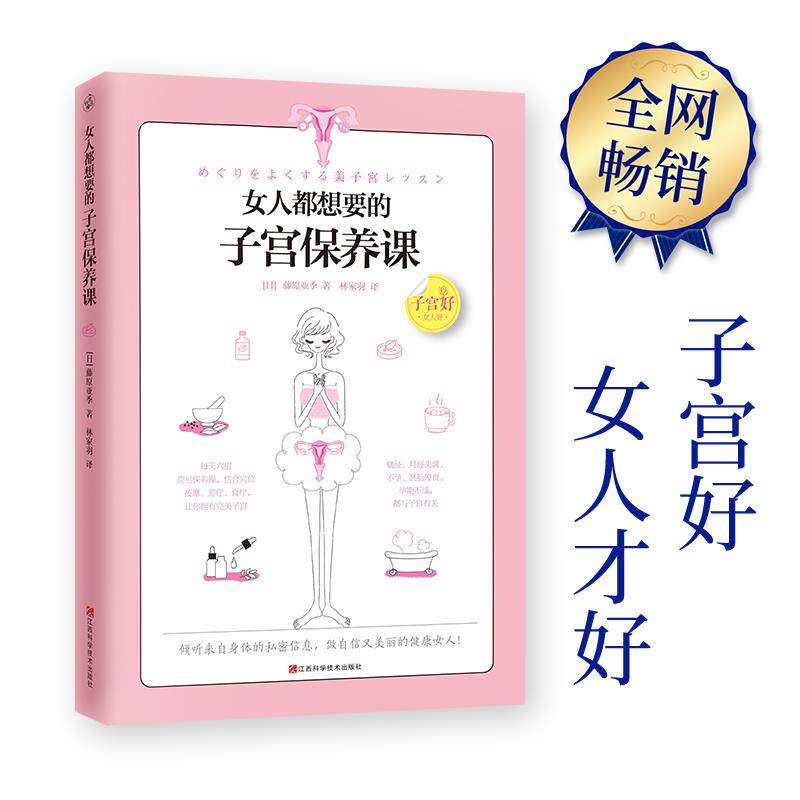 【正版书】女人都想要的子宫保养课 (日)藤原亚季 著;林家羽 译 著作 藤原亚季 林家羽