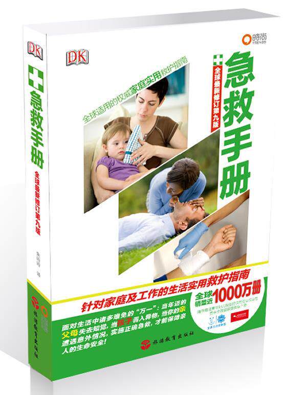 【正版书】 急救手册 英国圣约翰救护机构 等著,朱玲玲 译 旅游教育出版社