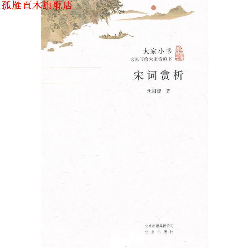 【正版书】 宋词赏析 沈祖棻　著 北京出版社